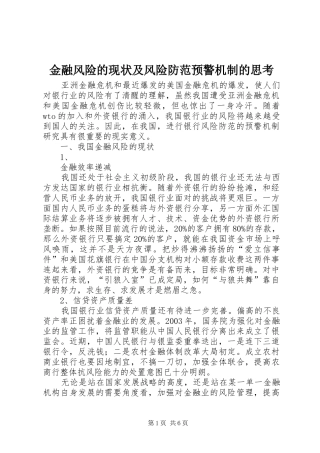 2024年金融风险的现状及风险防范预警机制的思考