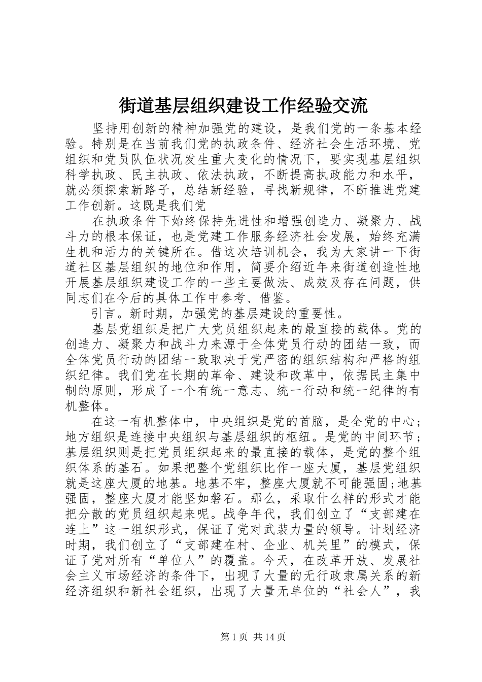 2024年街道基层组织建设工作经验交流_第1页