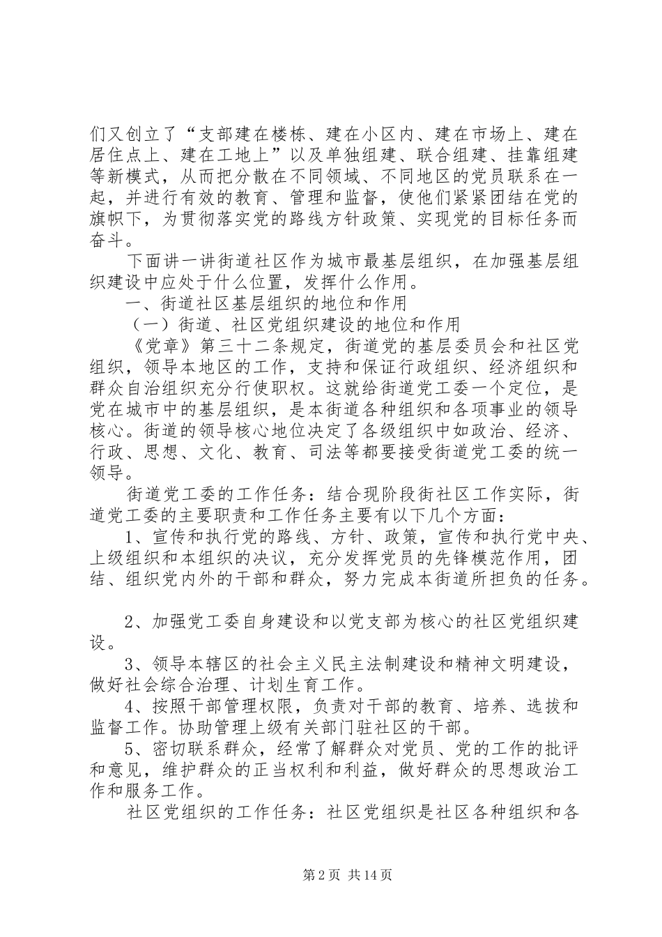 2024年街道基层组织建设工作经验交流_第2页