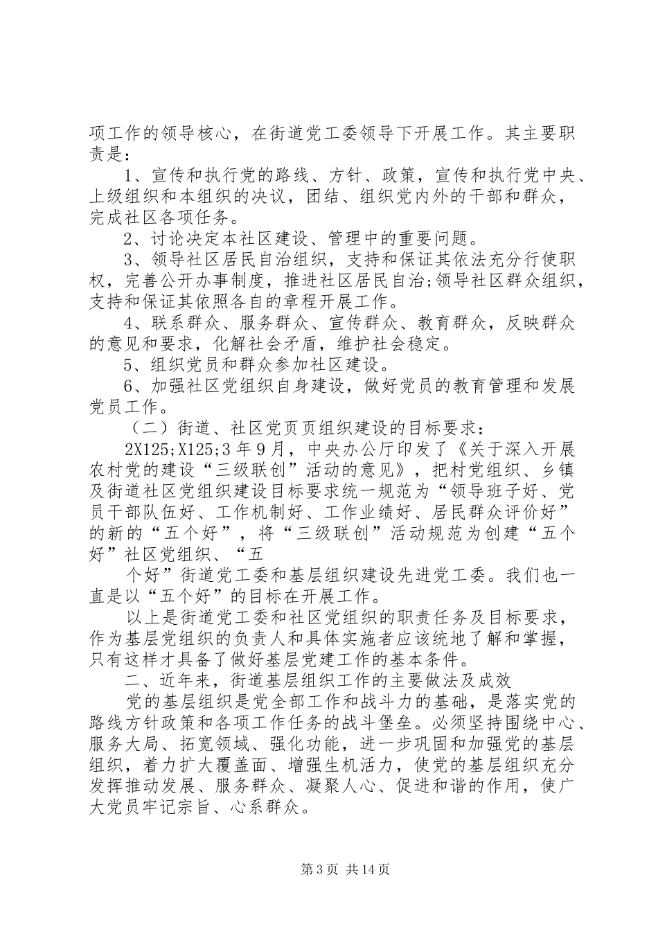 2024年街道基层组织建设工作经验交流_第3页