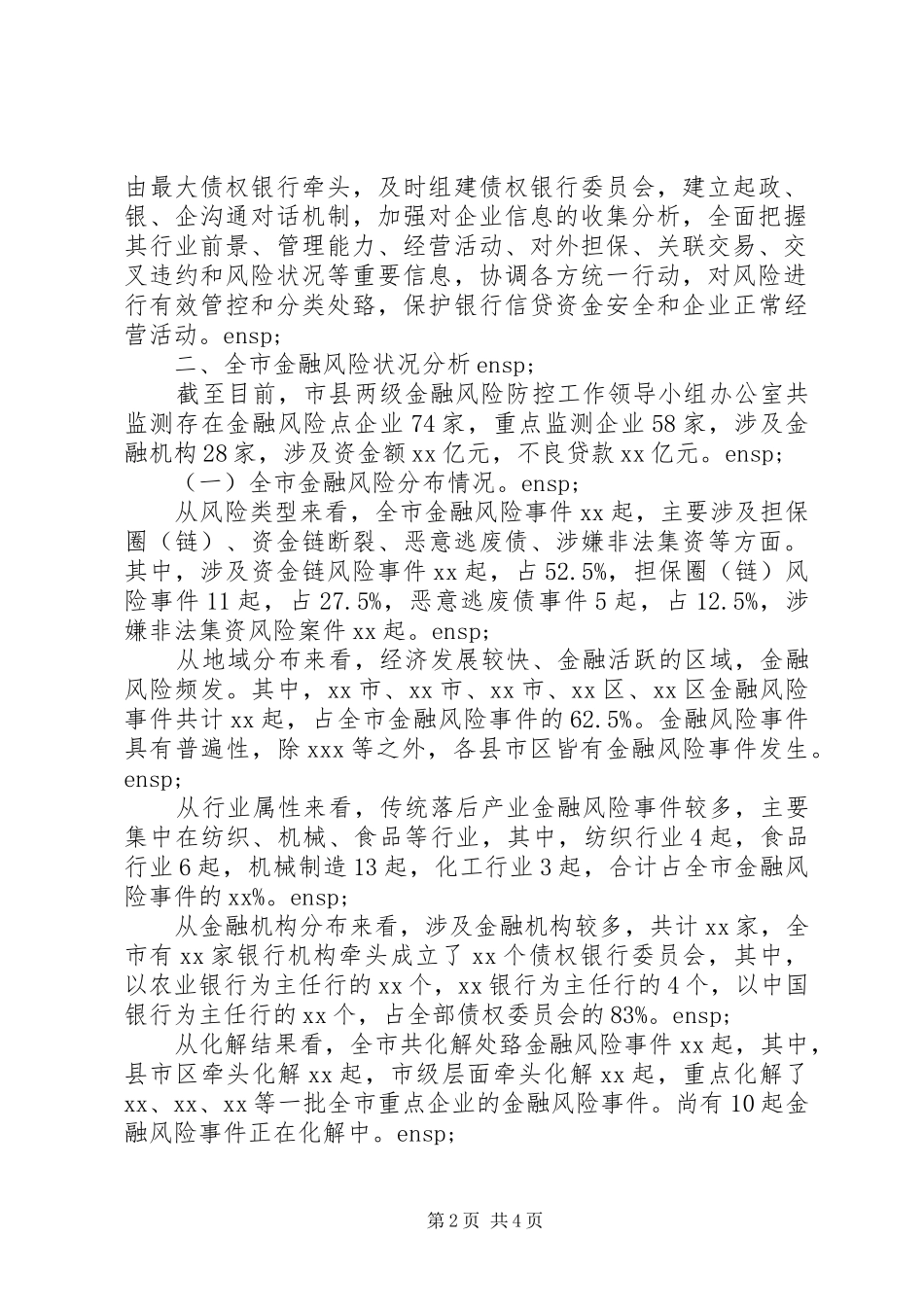 2024年金融风险防控工作情况汇报_第2页