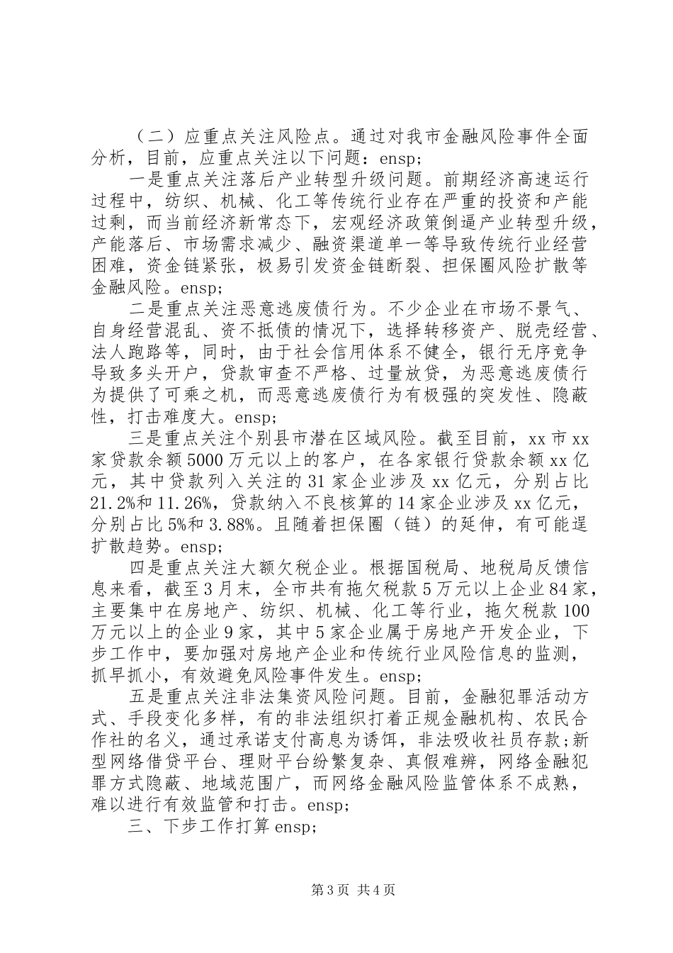 2024年金融风险防控工作情况汇报_第3页