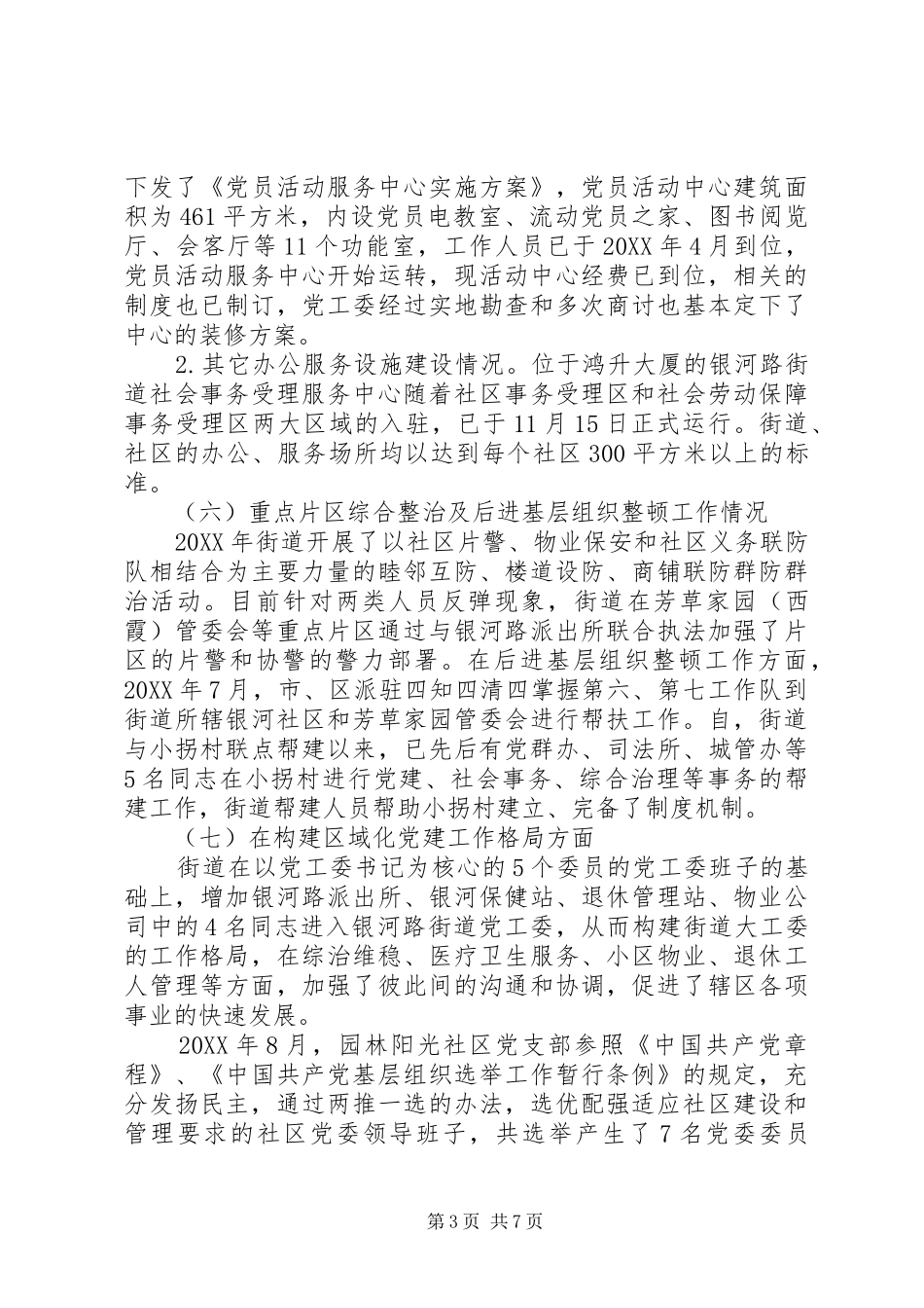 2024年街道基层组织建设工作总结_第3页