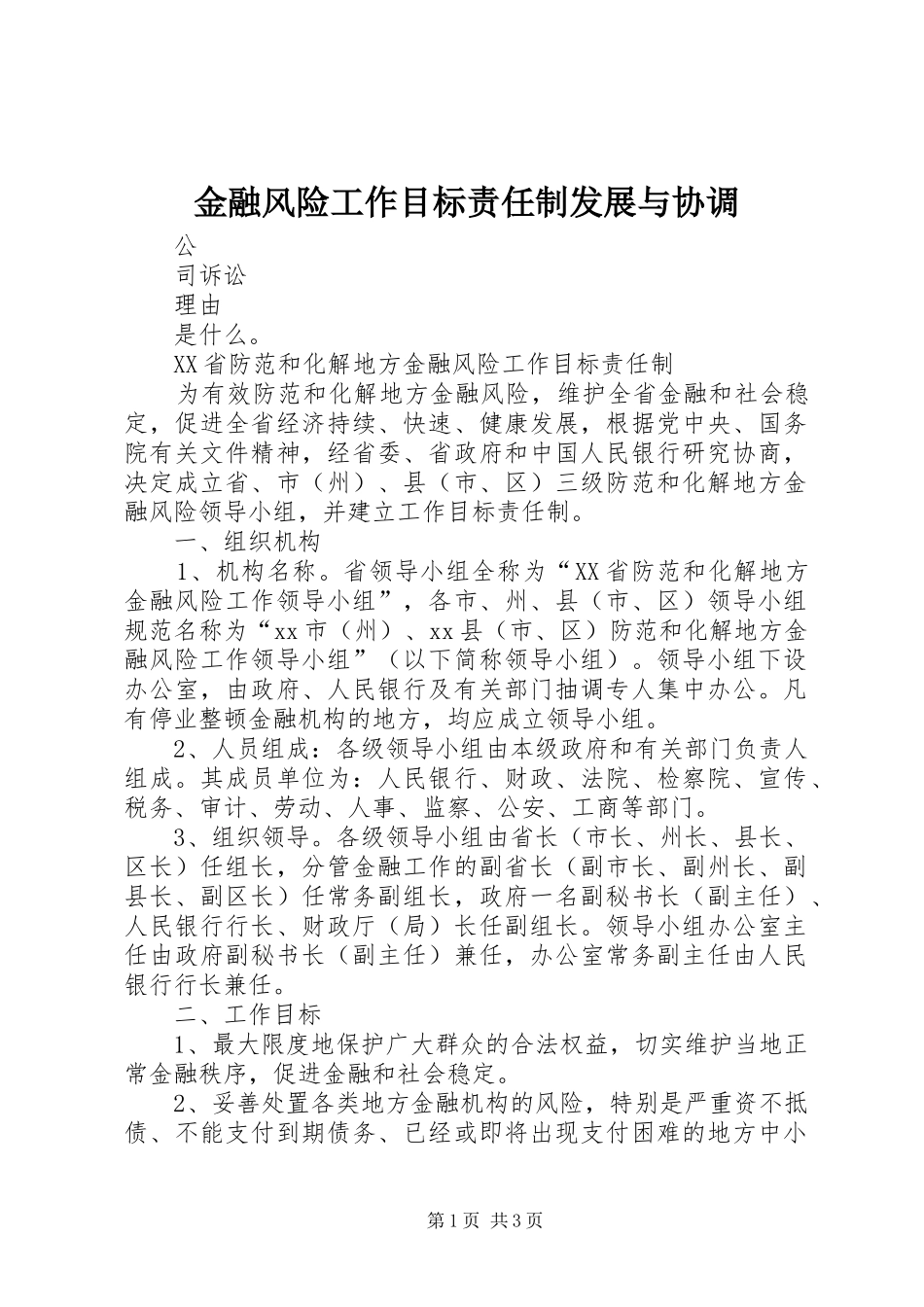 2024年金融风险工作目标责任制发展与协调_第1页
