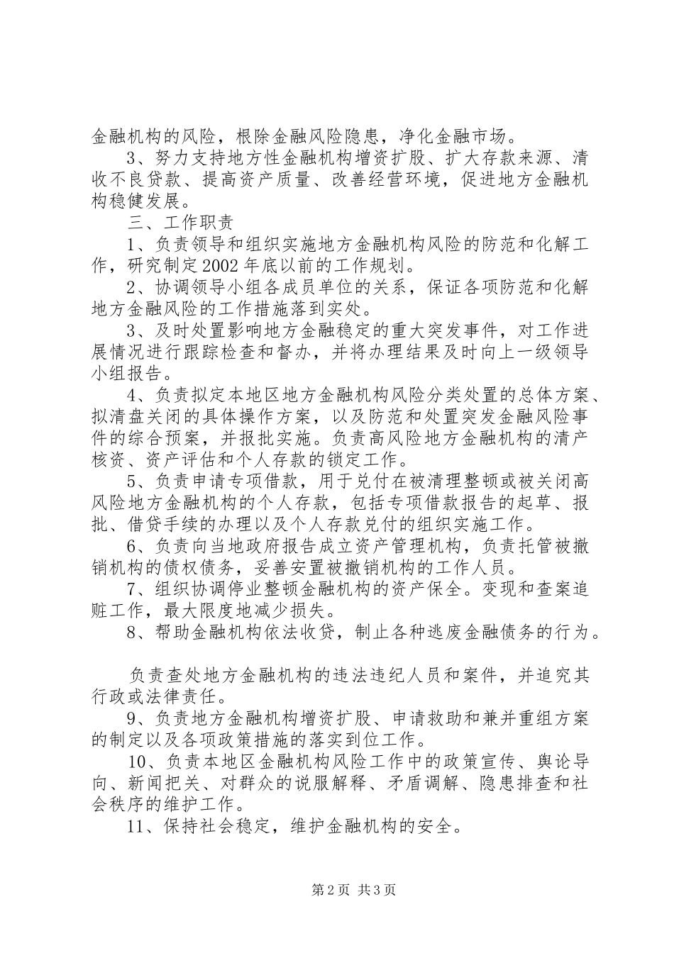 2024年金融风险工作目标责任制发展与协调_第2页