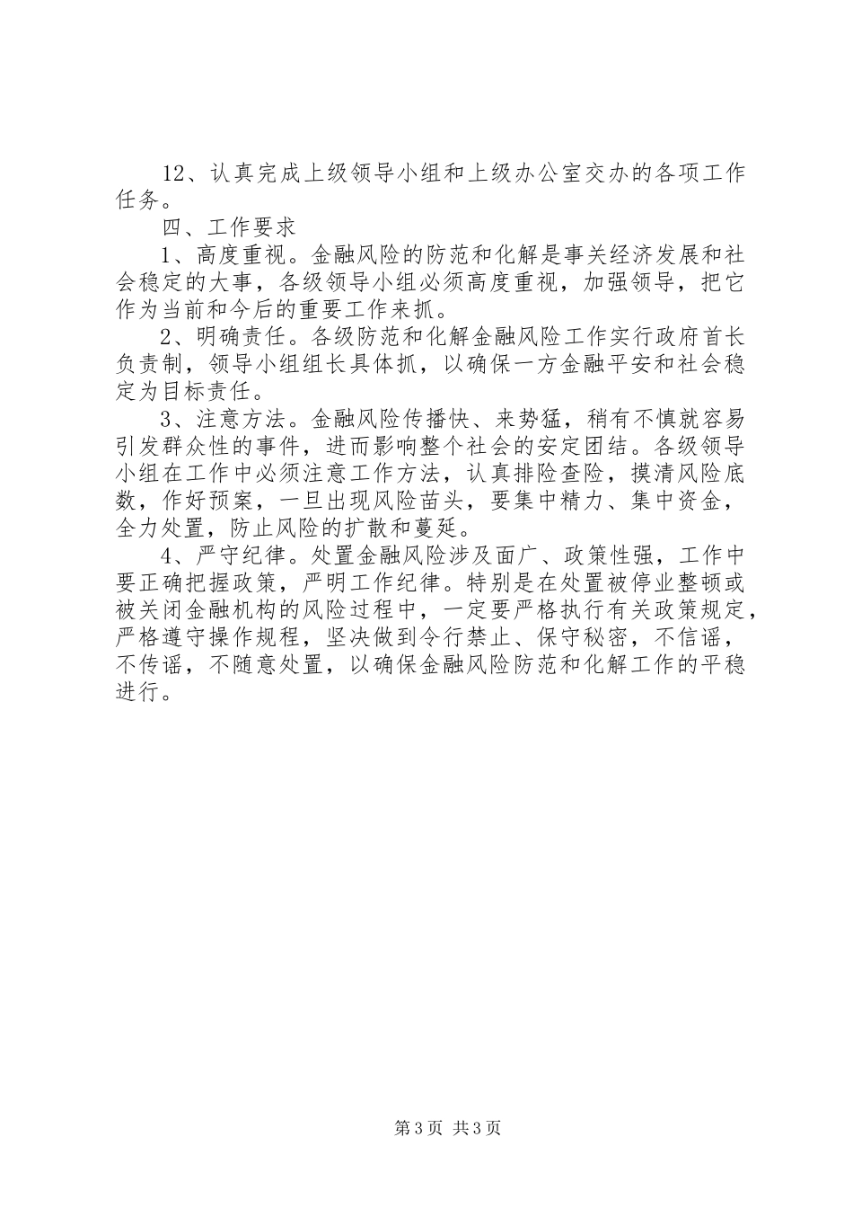 2024年金融风险工作目标责任制发展与协调_第3页