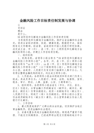 2024年金融风险工作目标责任制发展与协调