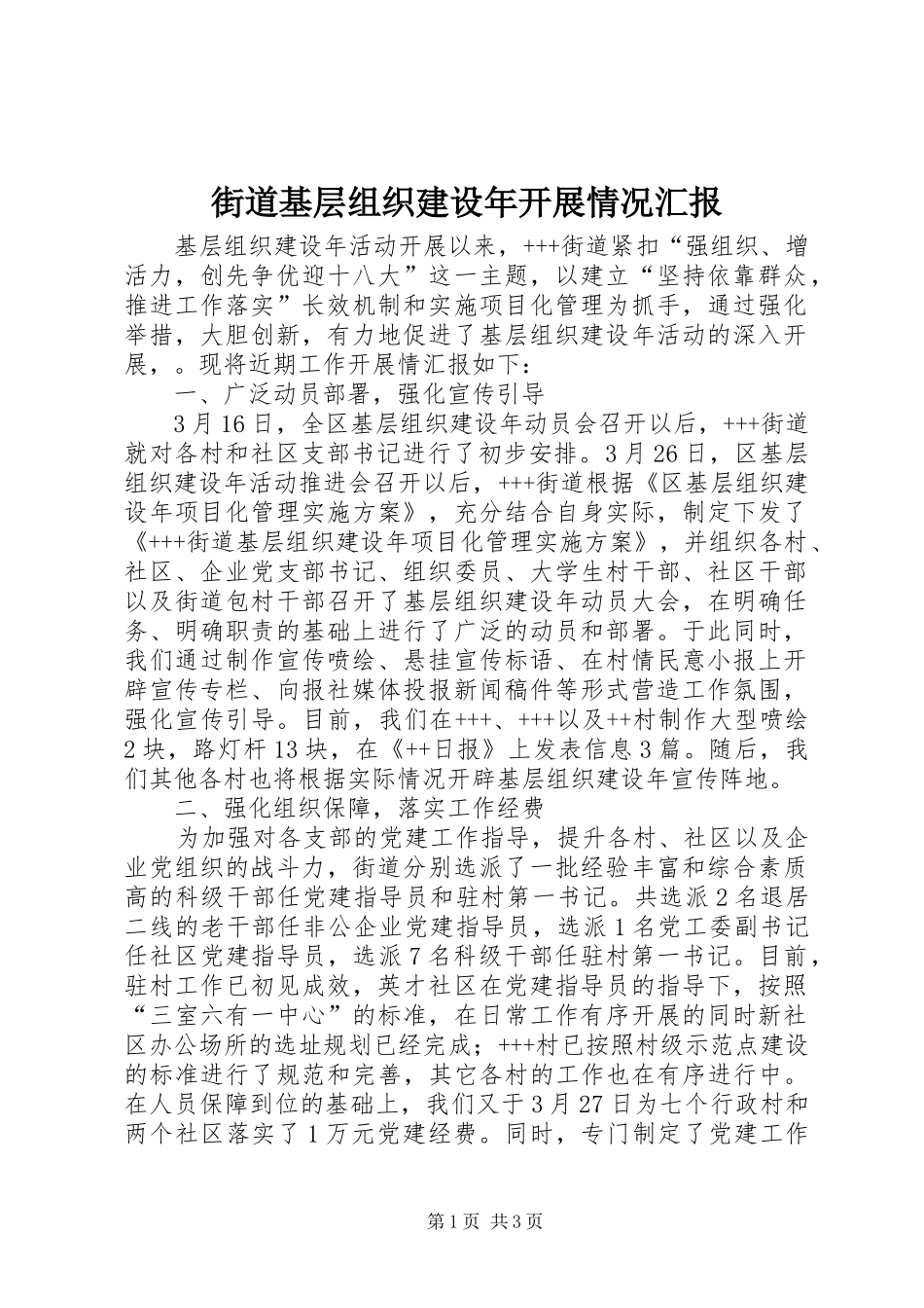 2024年街道基层组织建设年开展情况汇报_第1页