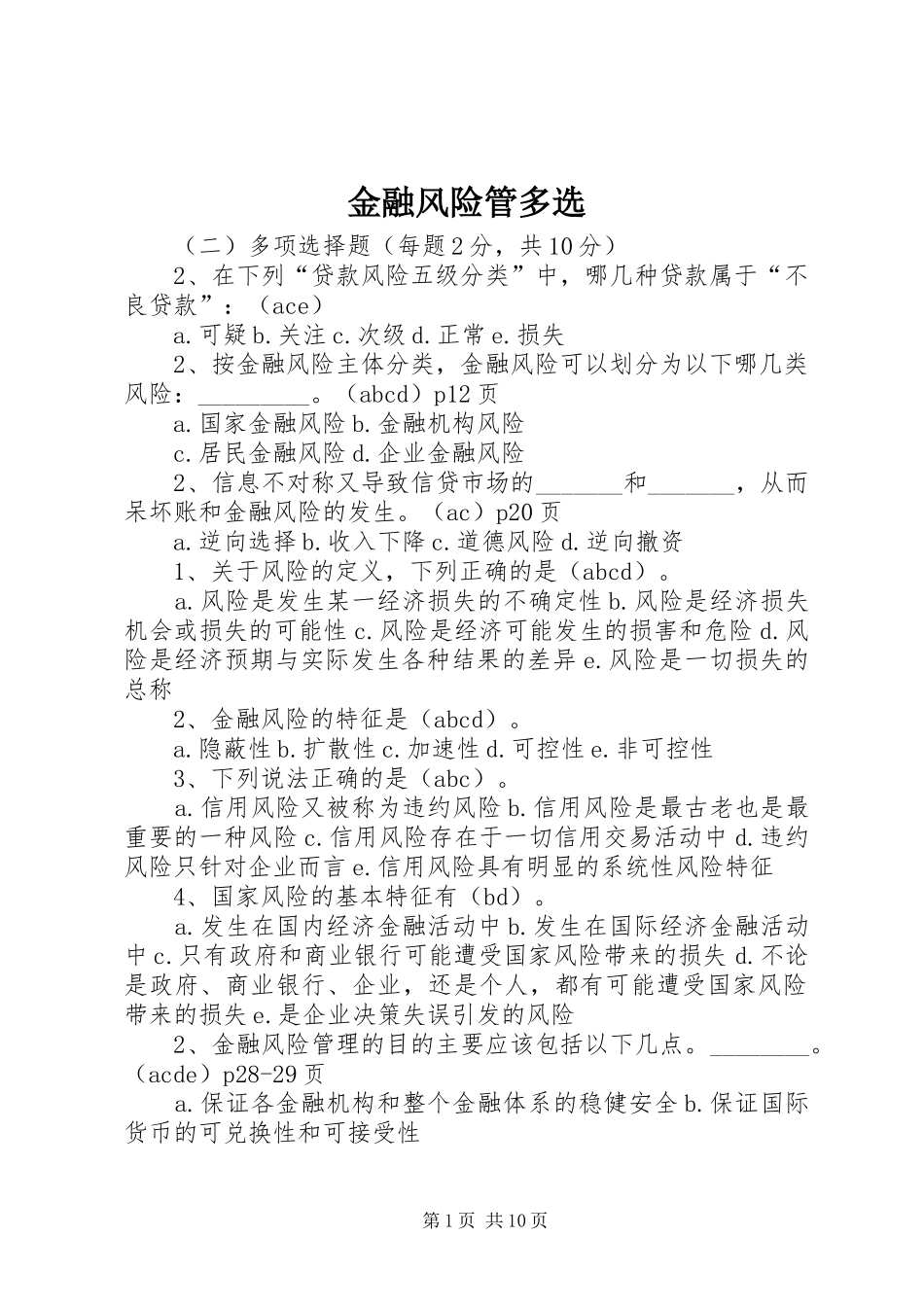 2024年金融风险管多选_第1页