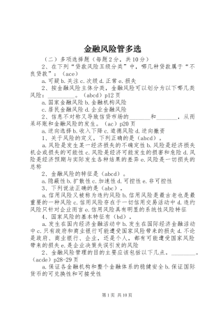 2024年金融风险管多选