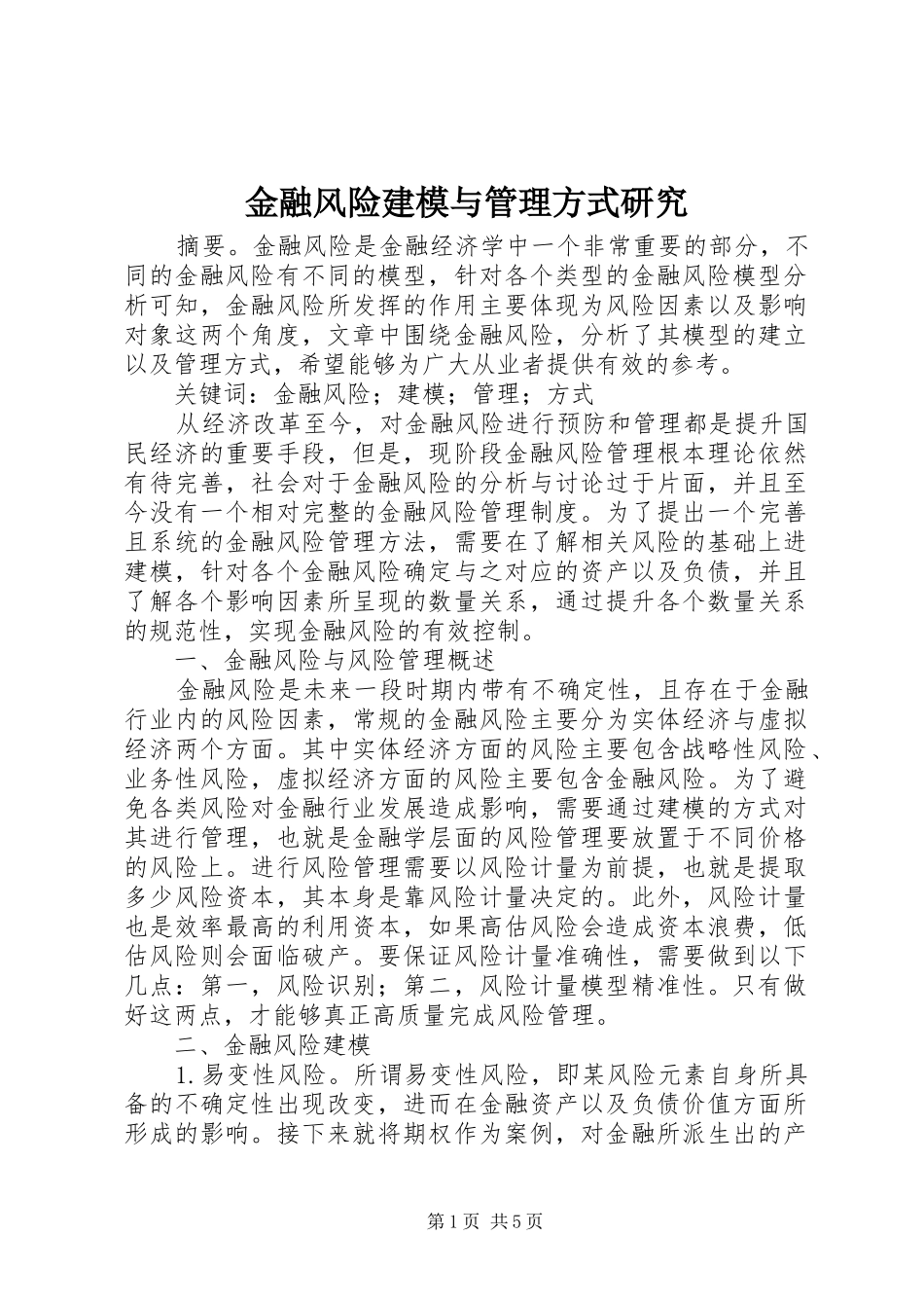 2024年金融风险建模与管理方式研究_第1页