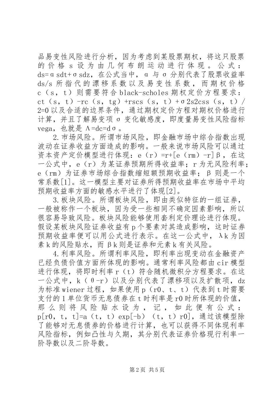 2024年金融风险建模与管理方式研究_第2页