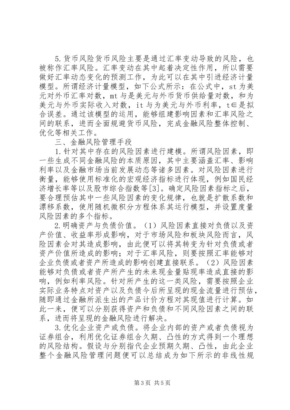 2024年金融风险建模与管理方式研究_第3页