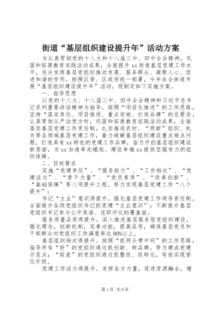 2024年街道基层组织建设提升年活动方案