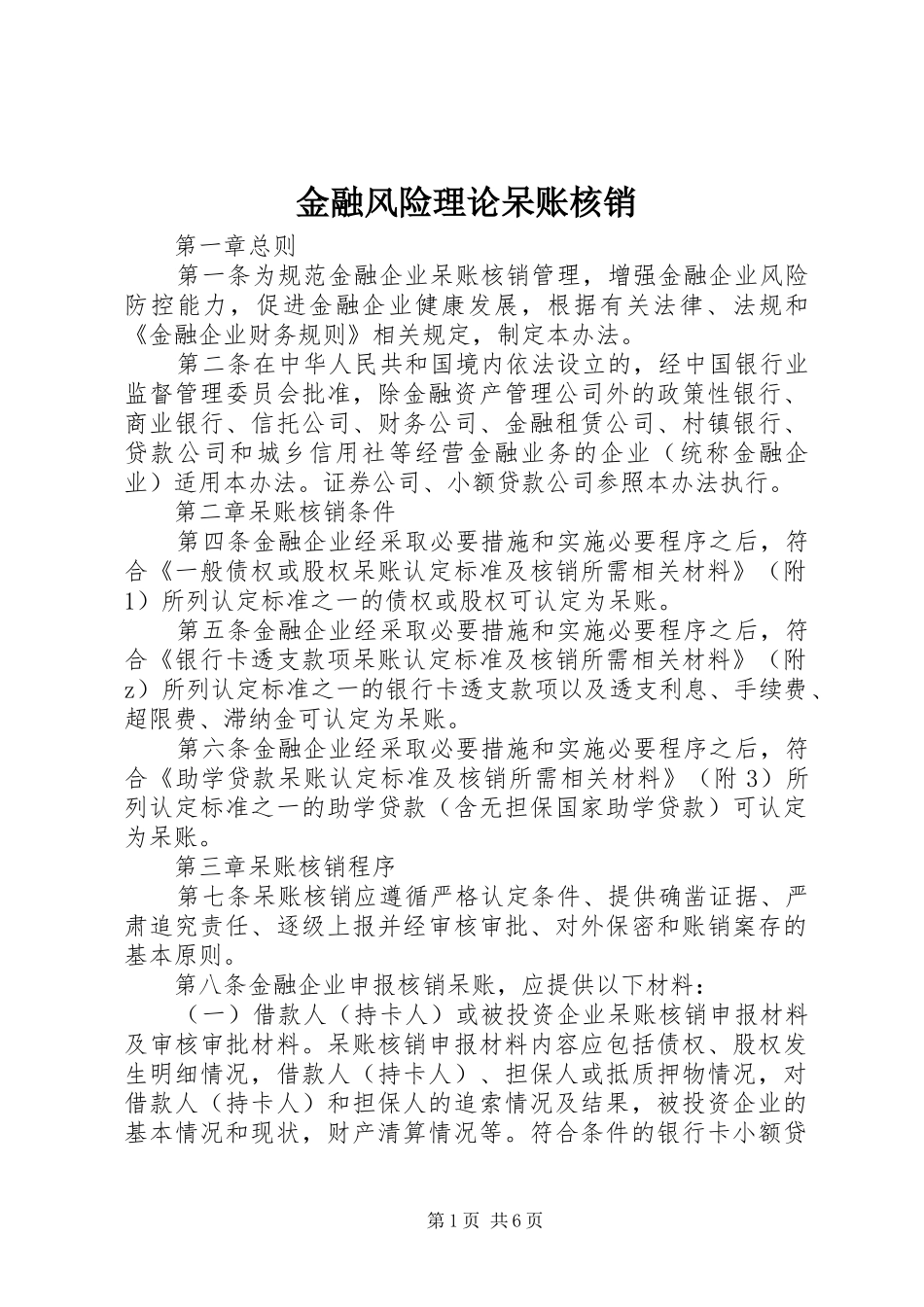 2024年金融风险理论呆账核销_第1页