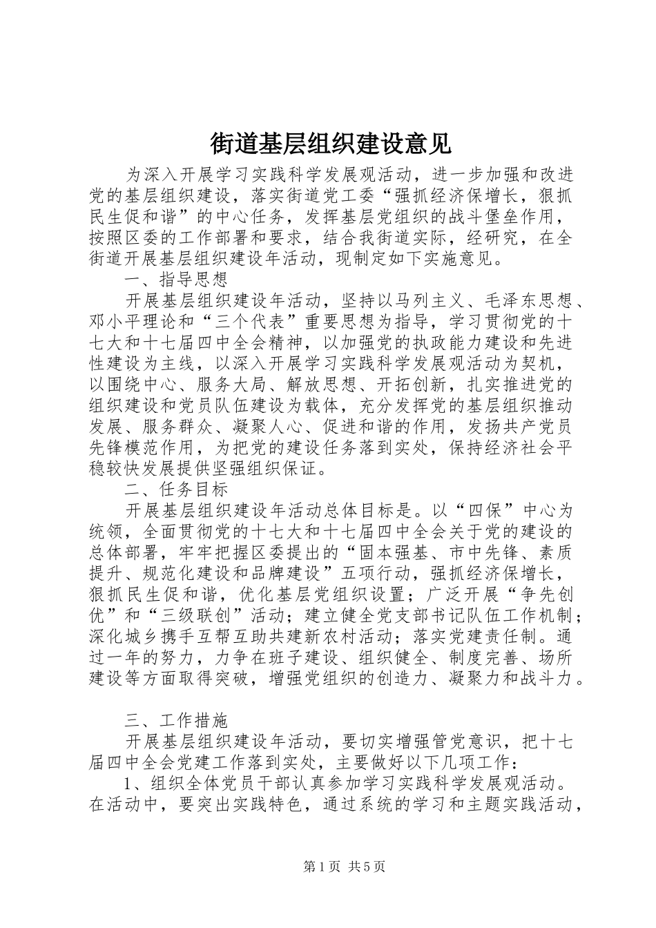 2024年街道基层组织建设意见_第1页