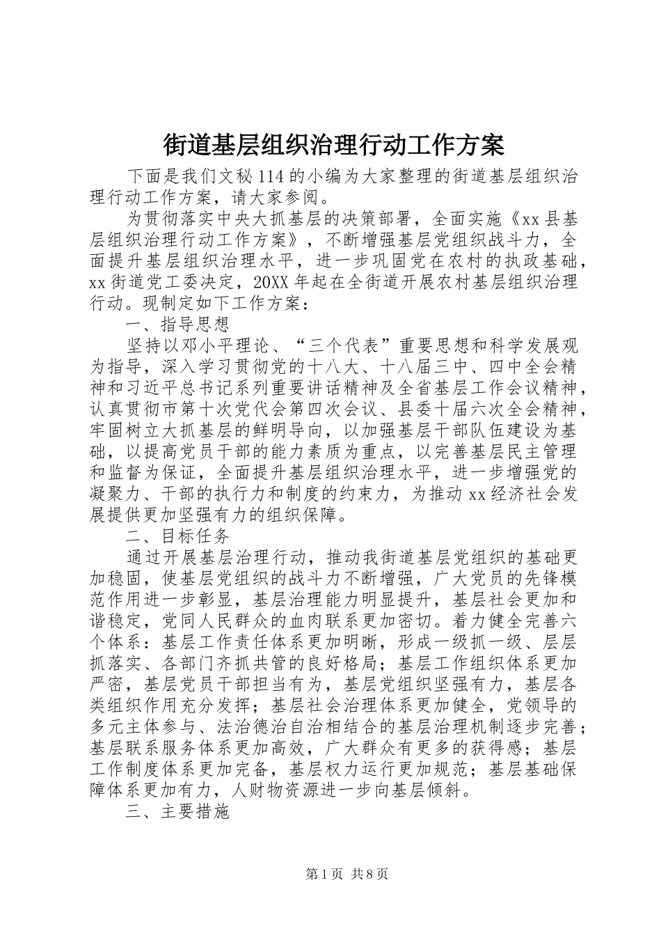 2024年街道基层组织治理行动工作方案_第1页