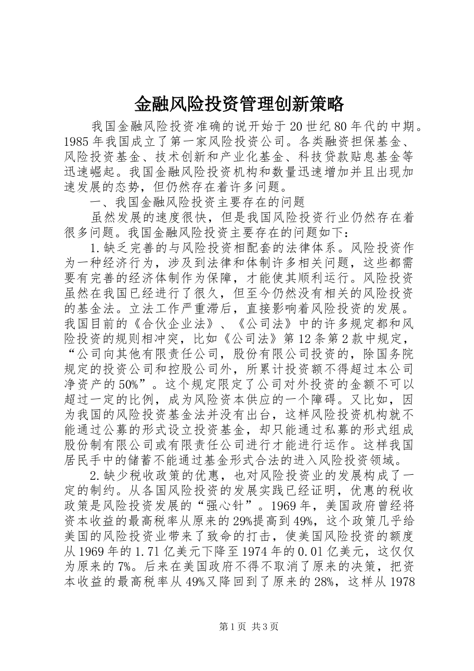 2024年金融风险投资管理创新策略_第1页