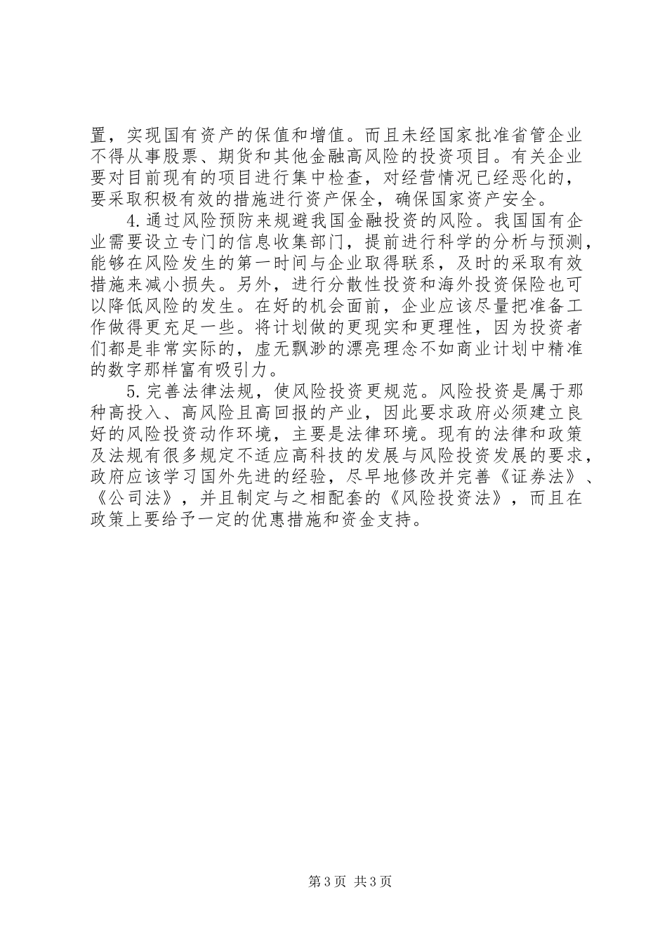 2024年金融风险投资管理创新策略_第3页