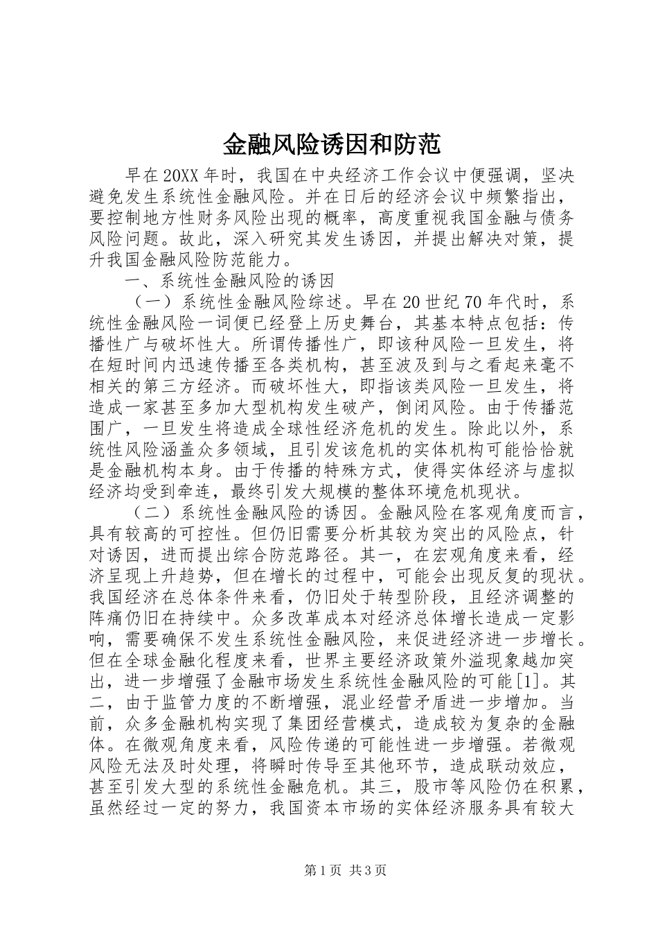 2024年金融风险诱因和防范_第1页