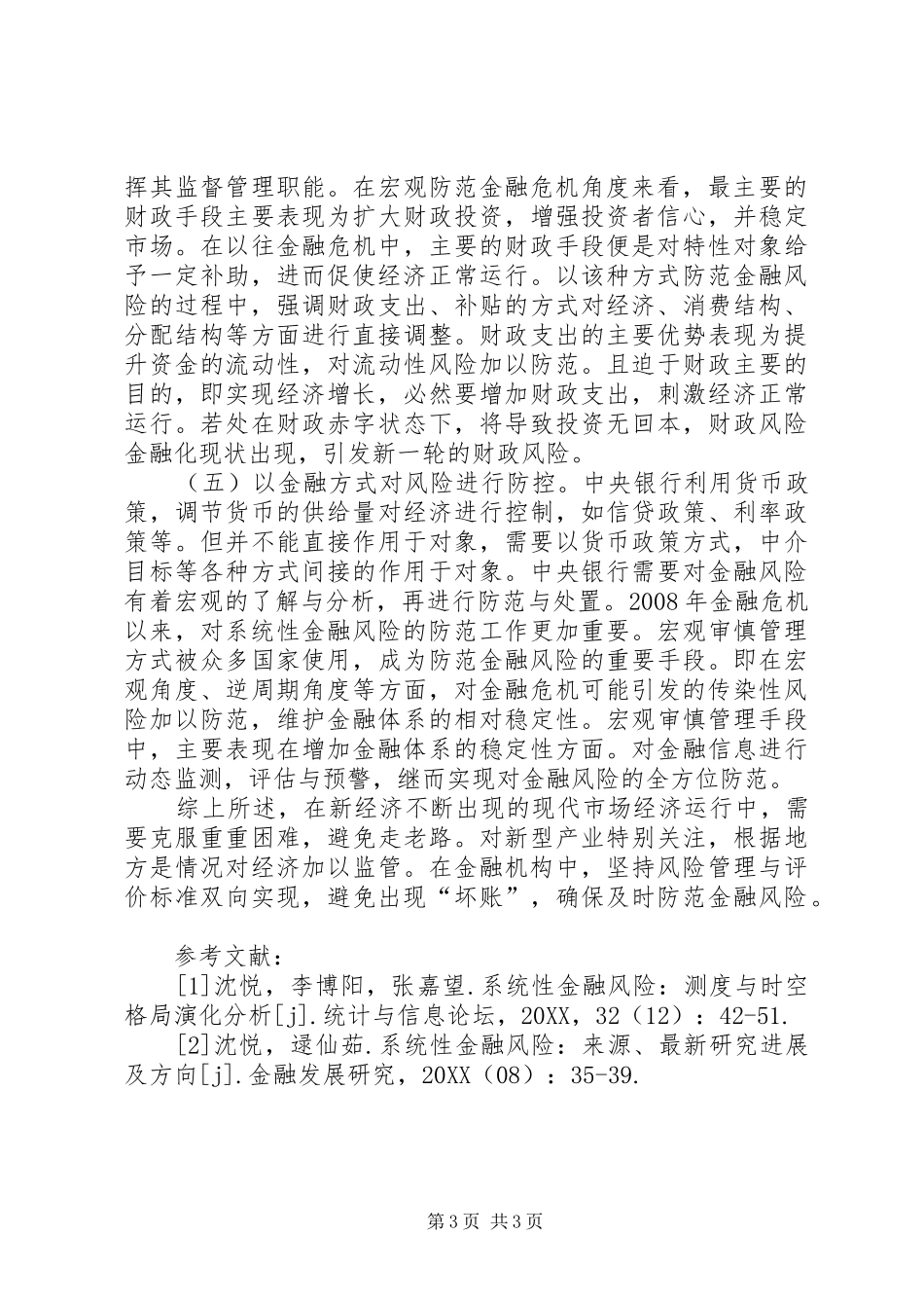 2024年金融风险诱因和防范_第3页