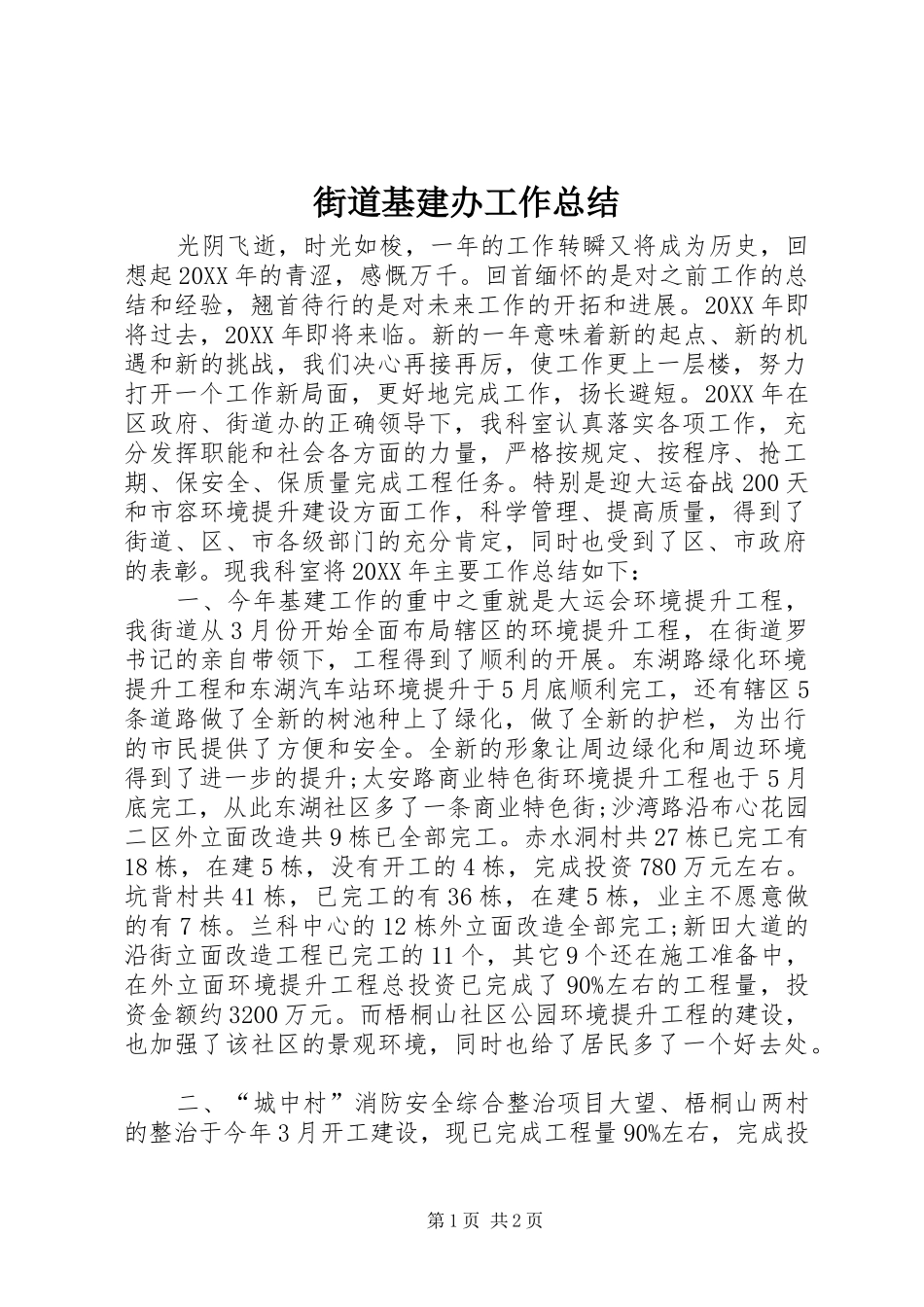 2024年街道基建办工作总结_第1页