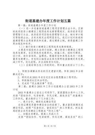 2024年街道基建办年度工作计划五篇