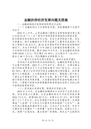 2024年金融扶持经济发展问题及措施