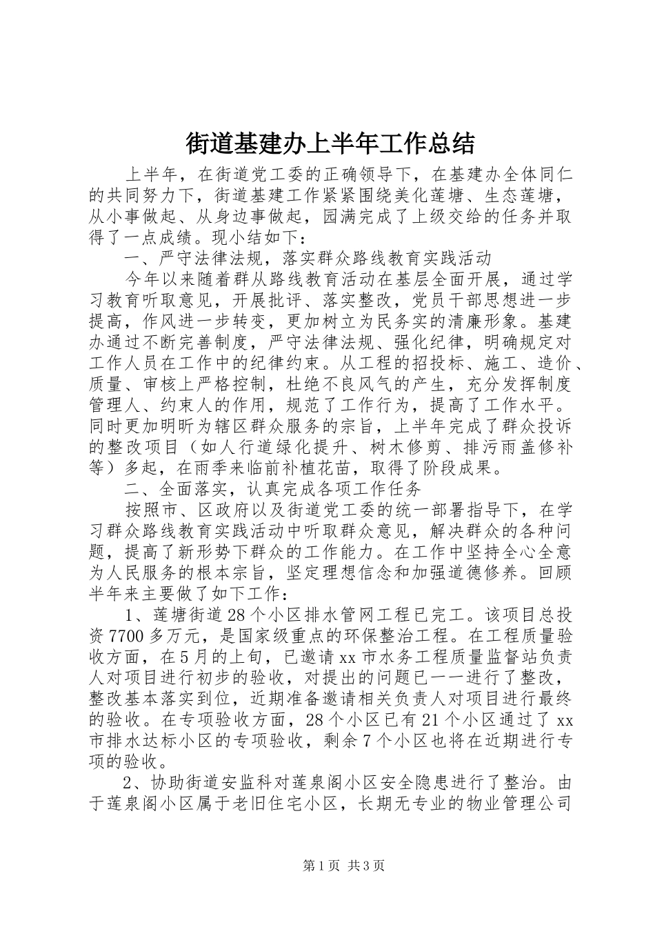 2024年街道基建办上半年工作总结_第1页
