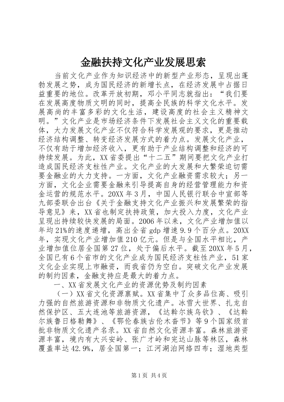 2024年金融扶持文化产业发展思索_第1页