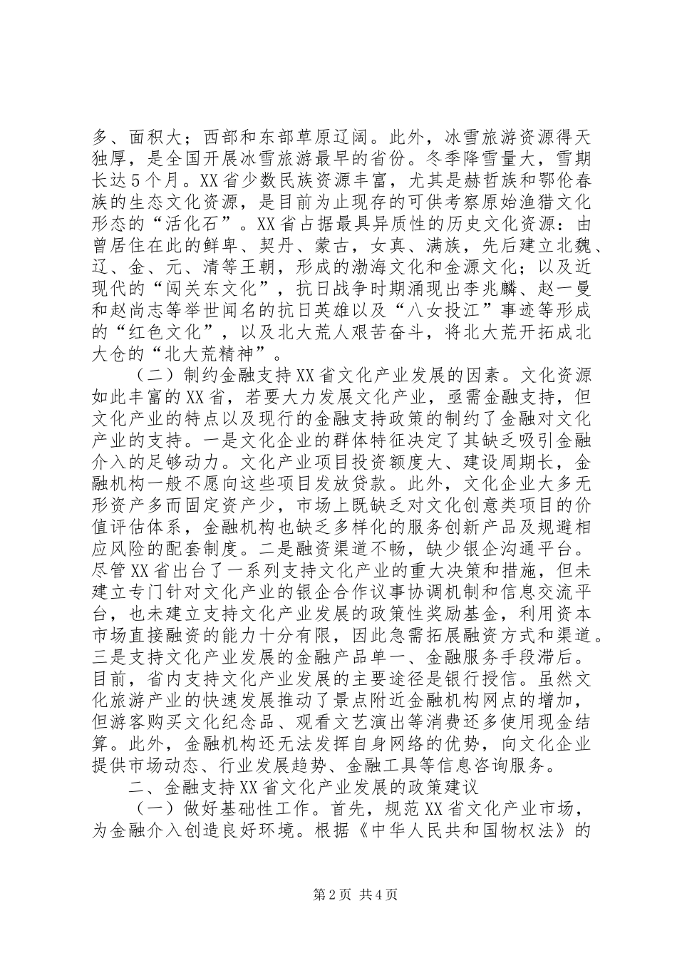 2024年金融扶持文化产业发展思索_第2页