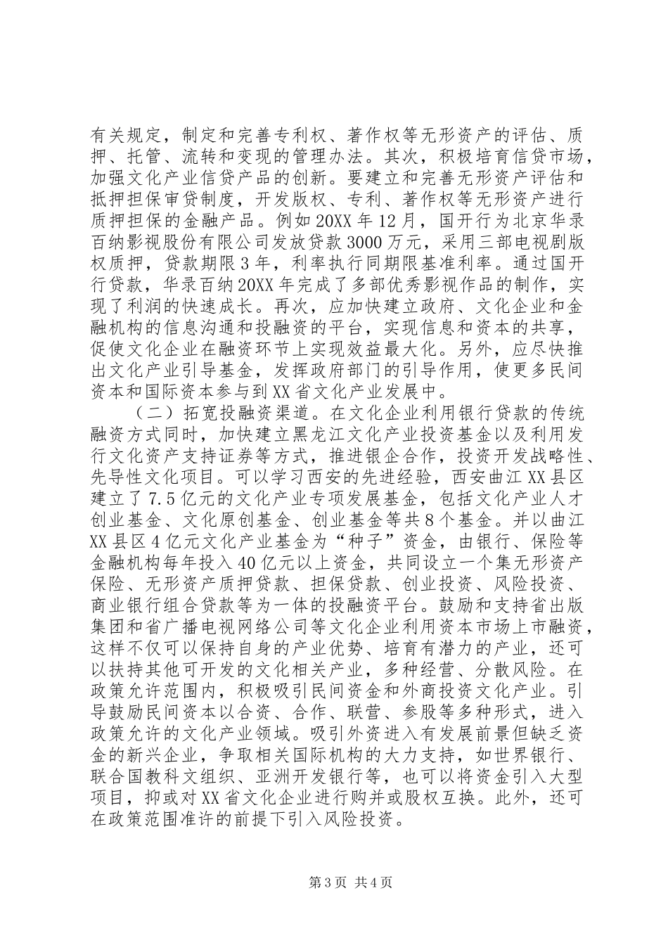 2024年金融扶持文化产业发展思索_第3页