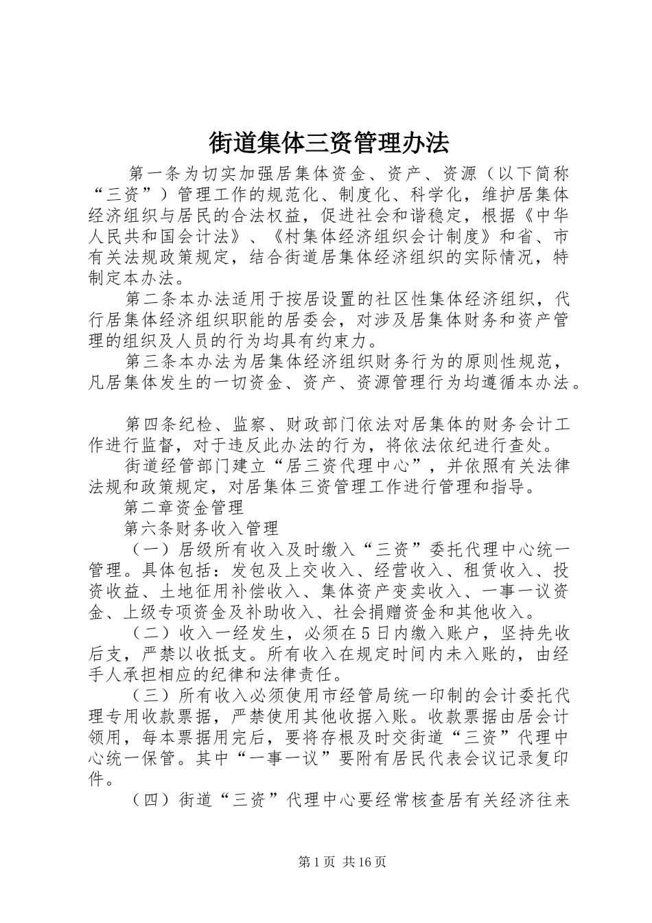 2024年街道集体三资管理办法_第1页