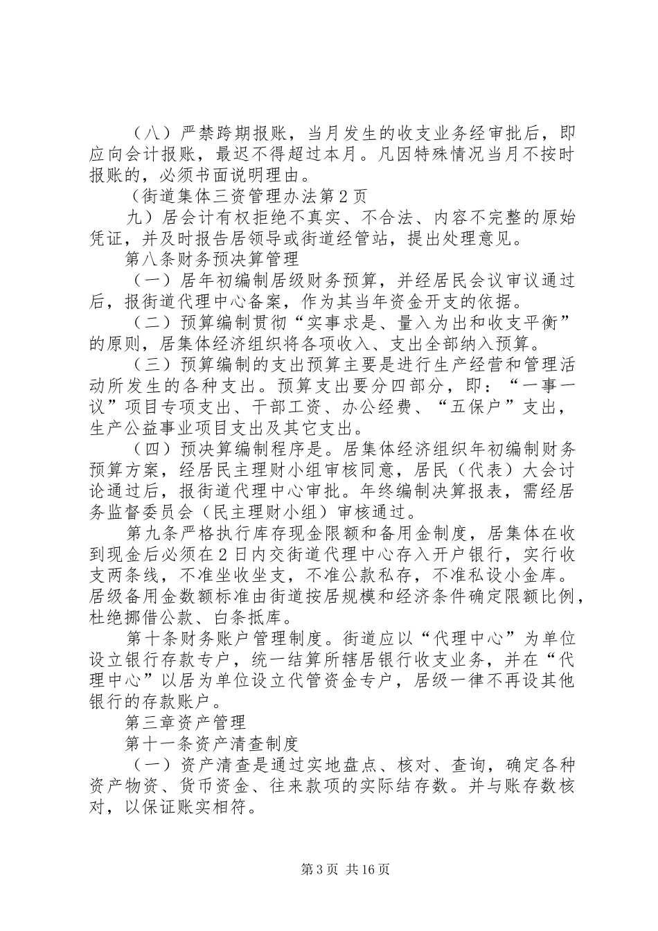 2024年街道集体三资管理办法_第3页