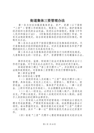 2024年街道集体三资管理办法