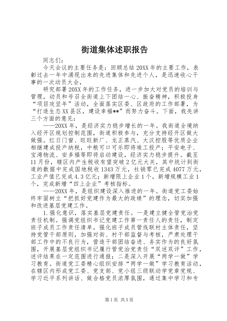 2024年街道集体述职报告_第1页
