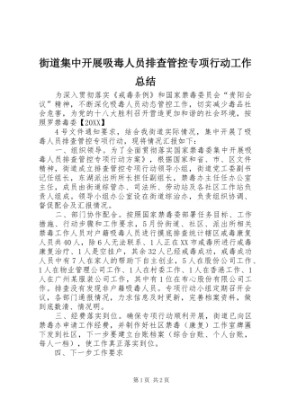 2024年街道集中开展吸毒人员排查管控专项行动工作总结
