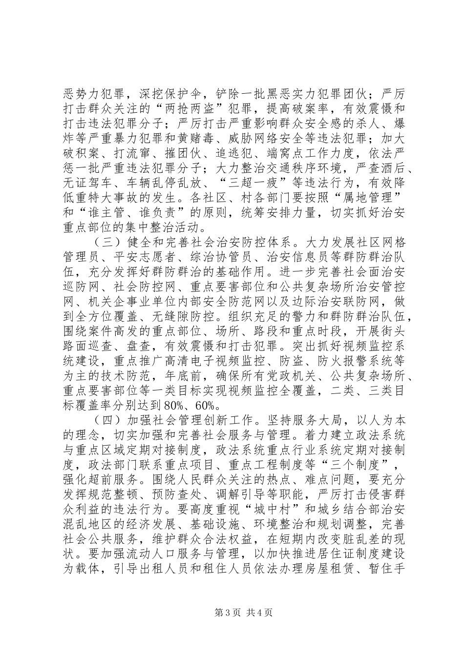 2024年街道集中整治治安活动实施方案_第3页