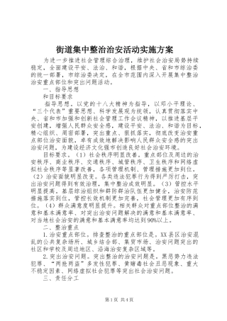 2024年街道集中整治治安活动实施方案