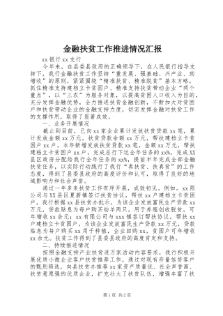 2024年金融扶贫工作推进情况汇报