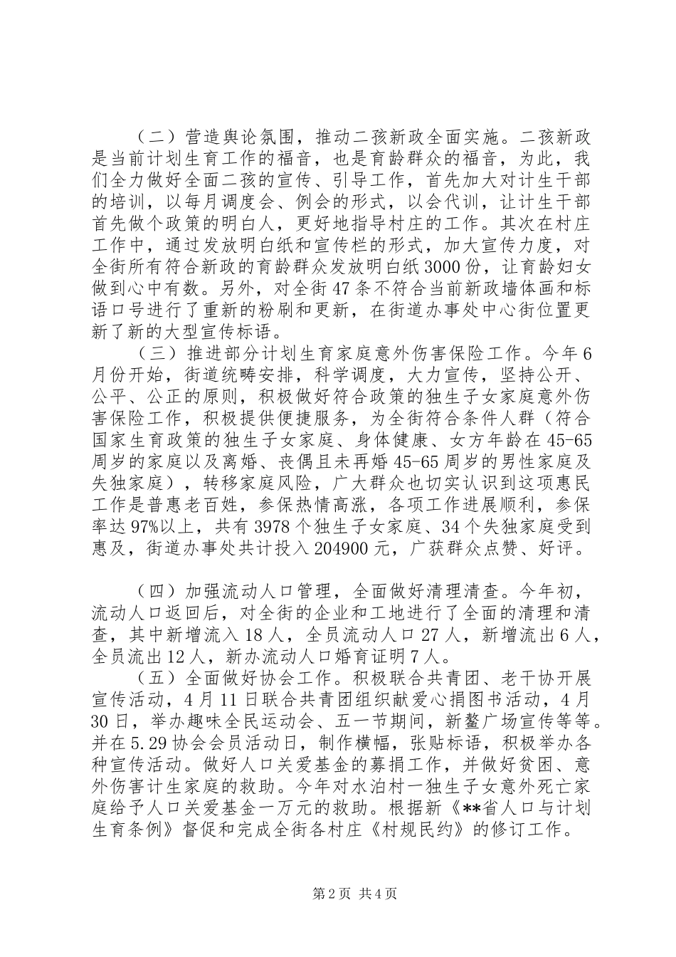 2024年街道计划生育服务中心半年总结_第2页