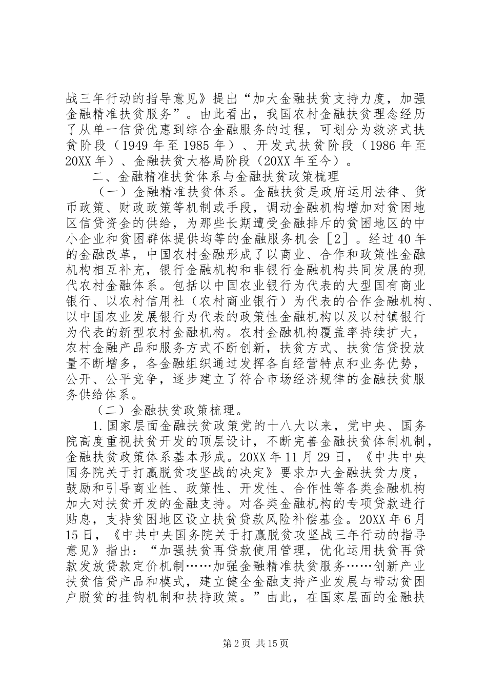 2024年金融扶贫实践与有效路径_第2页