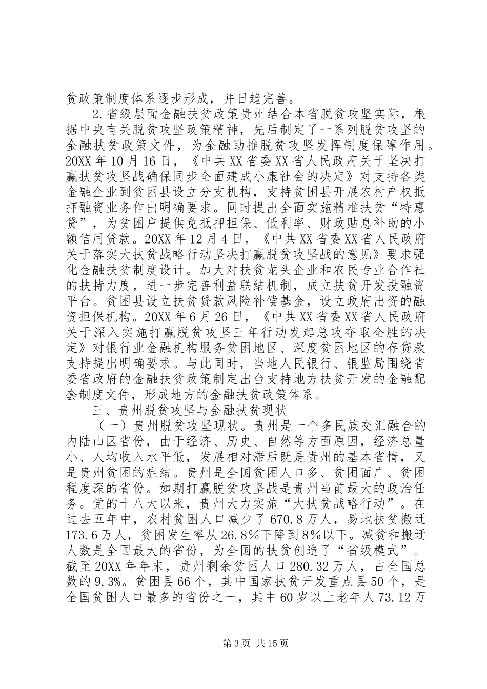 2024年金融扶贫实践与有效路径_第3页