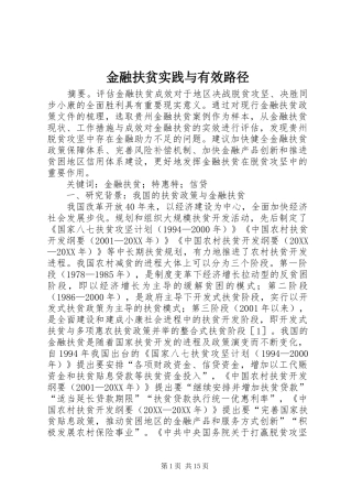 2024年金融扶贫实践与有效路径