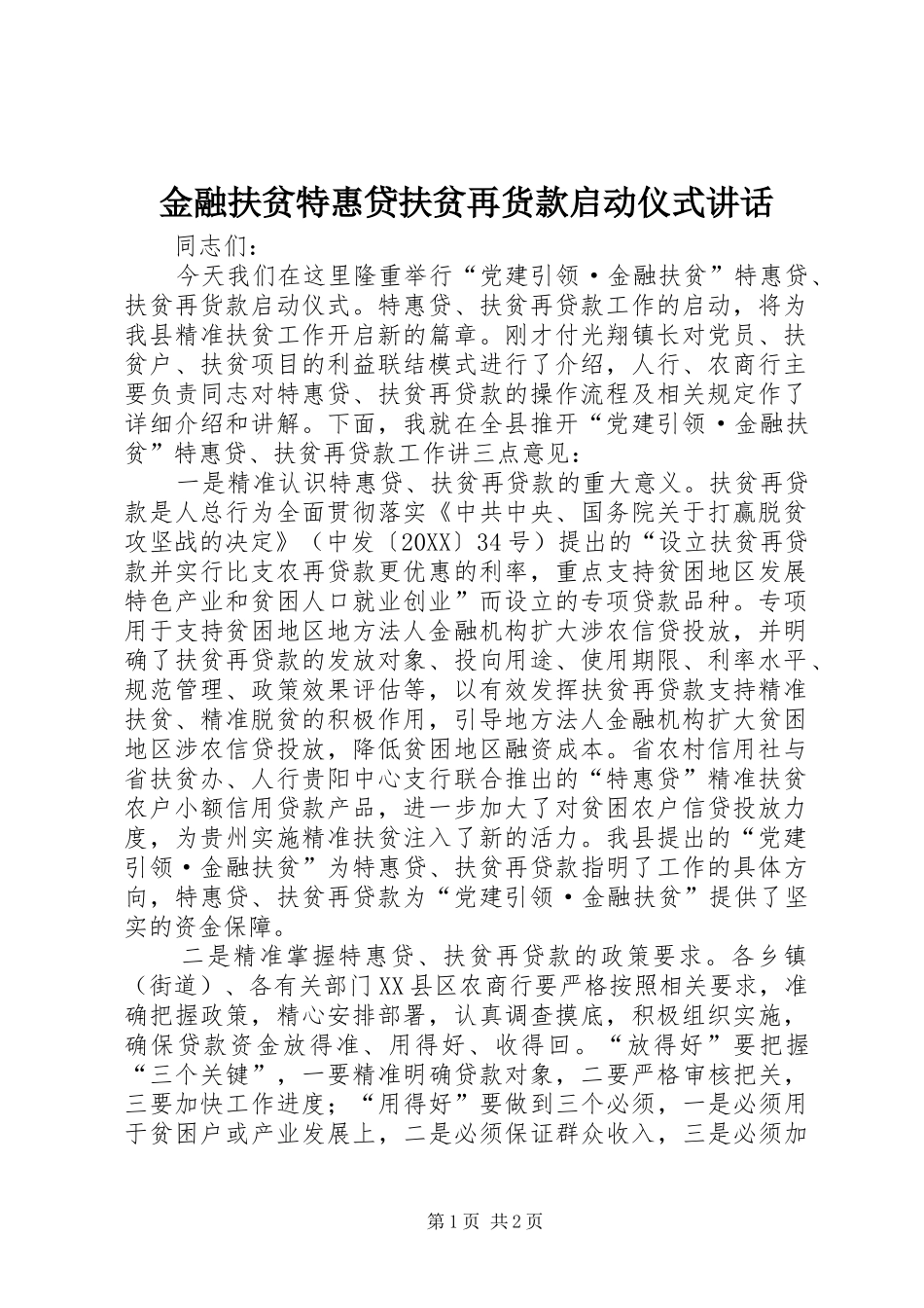 2024年金融扶贫特惠贷扶贫再货款启动仪式致辞_第1页