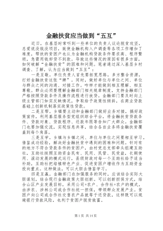 2024年金融扶贫应当做到五互