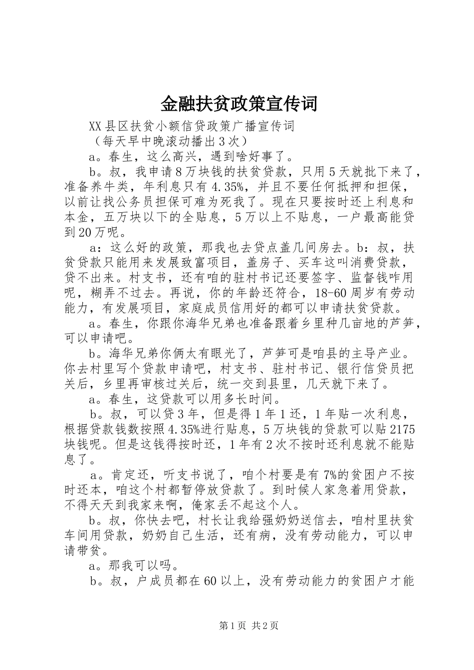 2024年金融扶贫政策宣传词_第1页