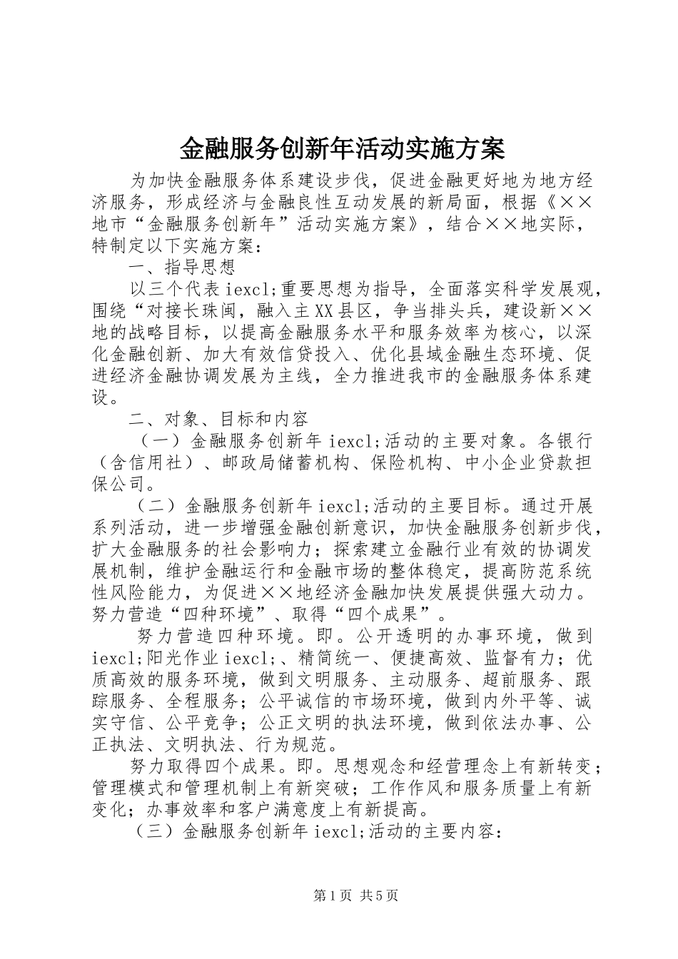 2024年金融服务创新年活动实施方案_第1页
