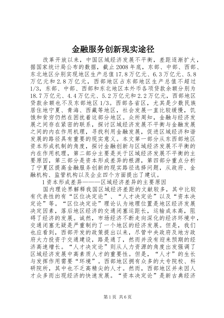 2024年金融服务创新现实途径_第1页