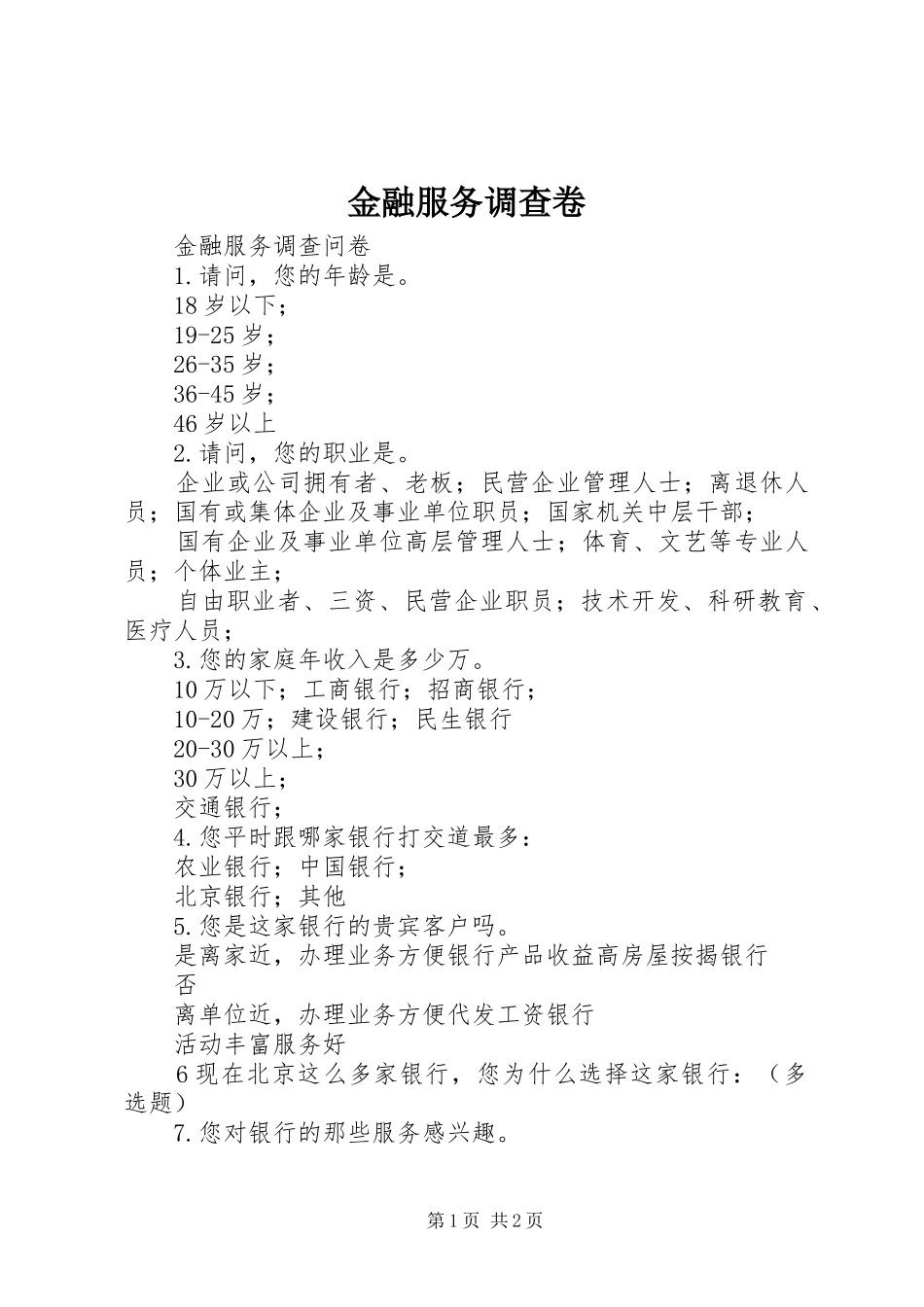 2024年金融服务调查卷_第1页